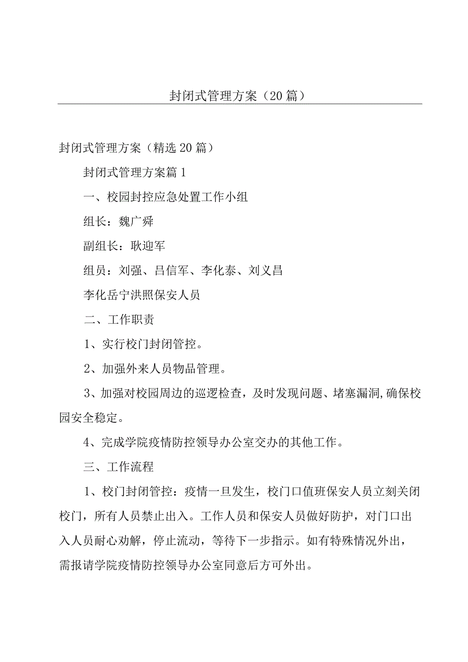 封闭式管理方案（20篇）.docx_第1页