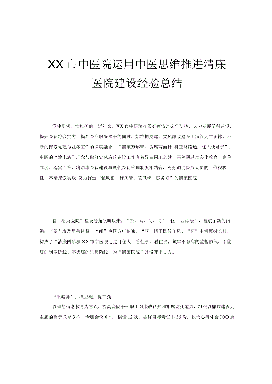 XX市中医院运用中医思维推进清廉医院建设经验总结.docx_第1页