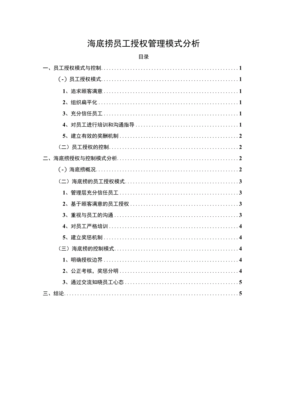 《海底捞员工授权管理模式分析》.docx_第1页