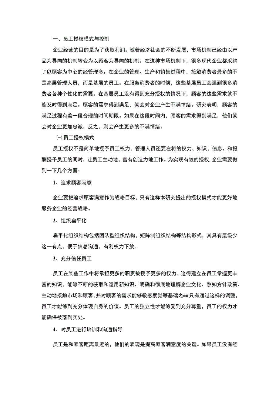 《海底捞员工授权管理模式分析》.docx_第2页