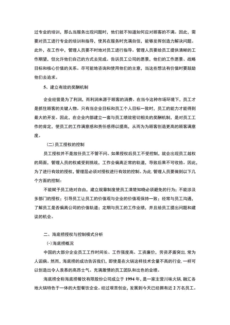 《海底捞员工授权管理模式分析》.docx_第3页