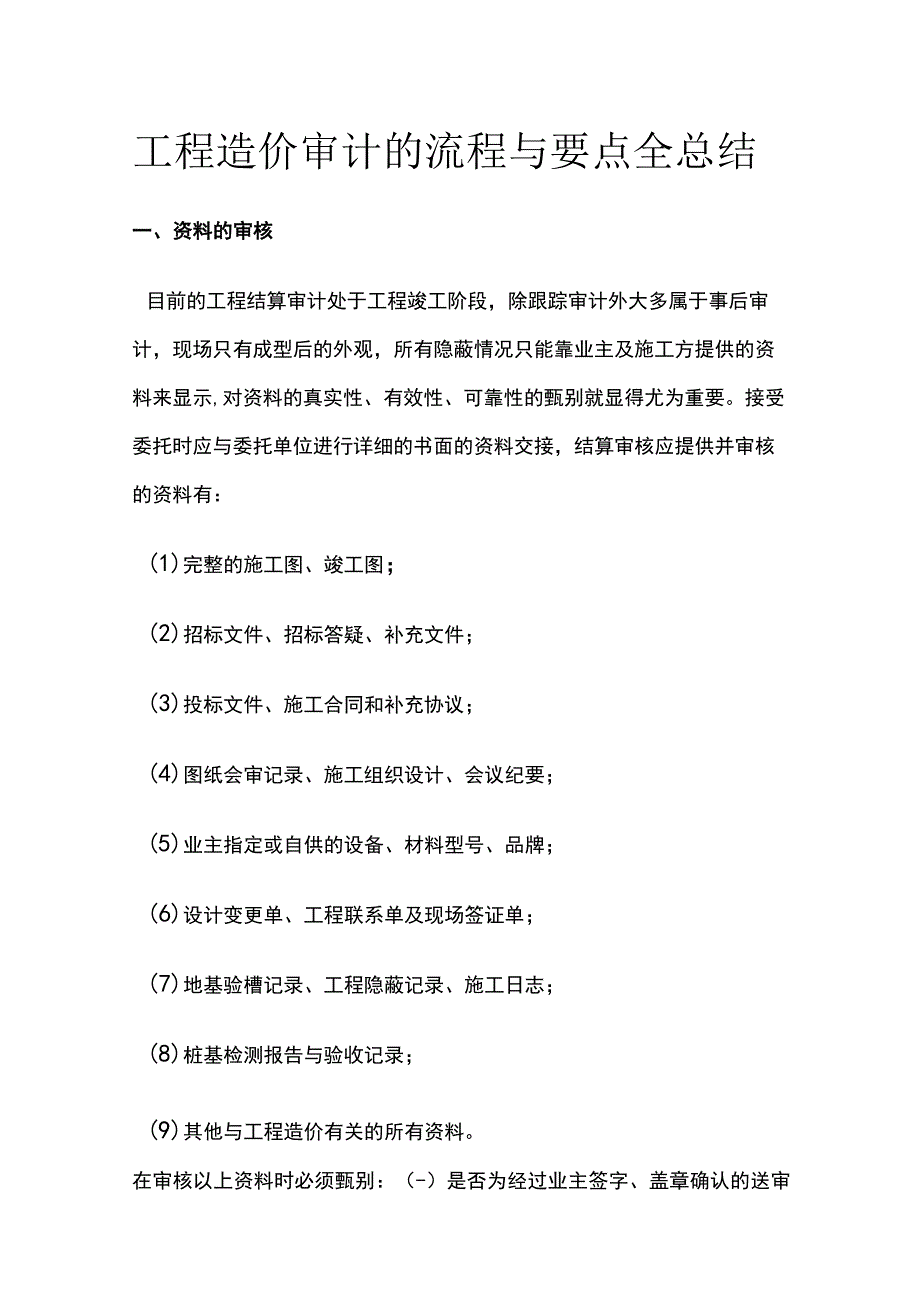 工程造价审计的流程与要点全总结.docx_第1页