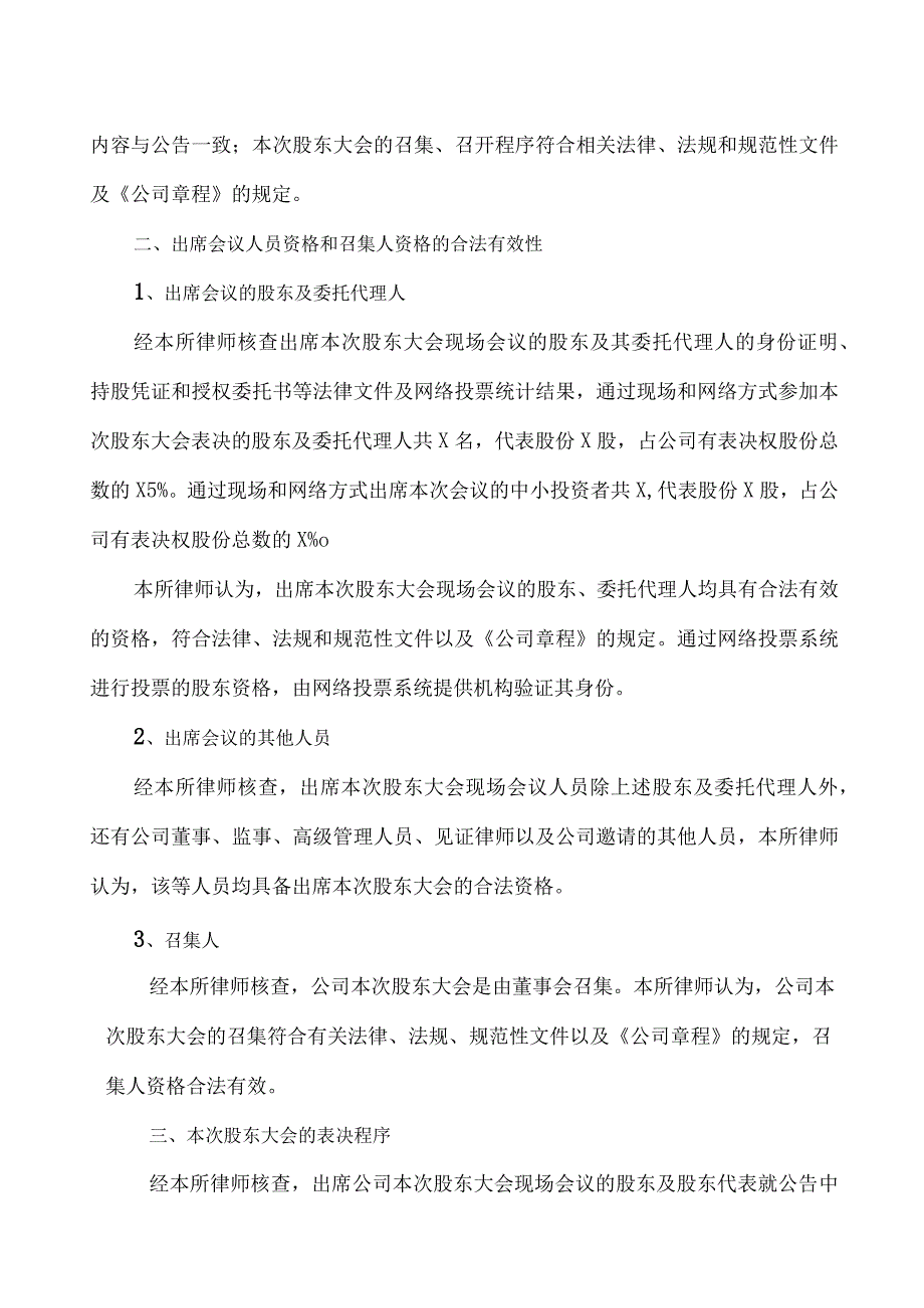 XX律师（XX）事务所关于XX教育科技股份有限公司202X年年度股东大会的法律意见书.docx_第3页