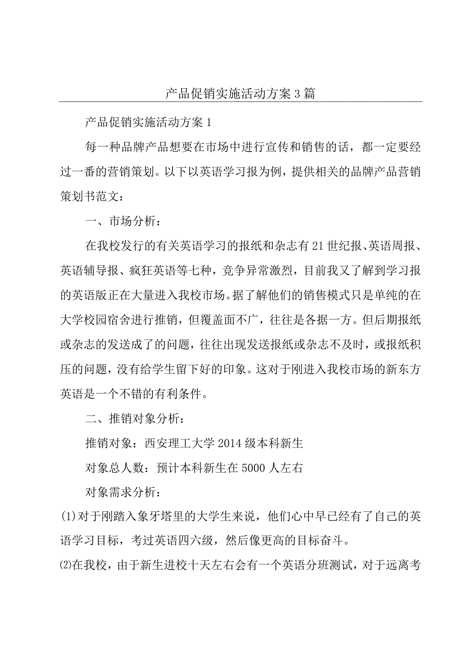 产品促销实施活动方案3篇.docx_第1页