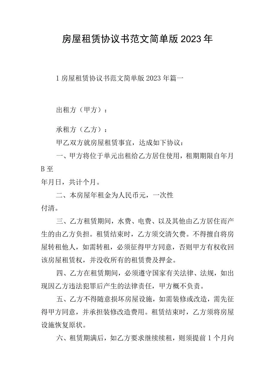 房屋租赁协议书范文简单版2023年.docx_第1页