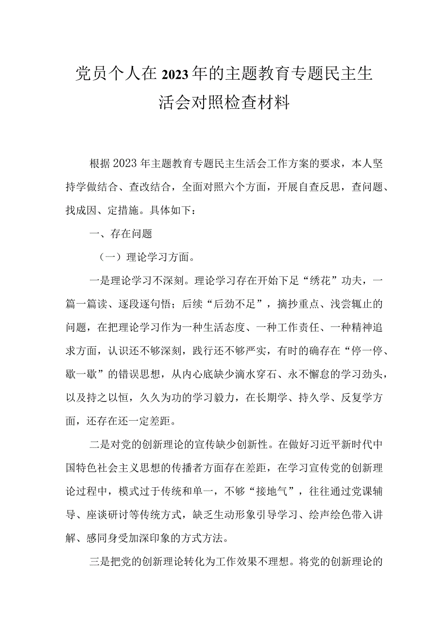 党员2023主题教育六个方面对照发言材料(1).docx_第1页