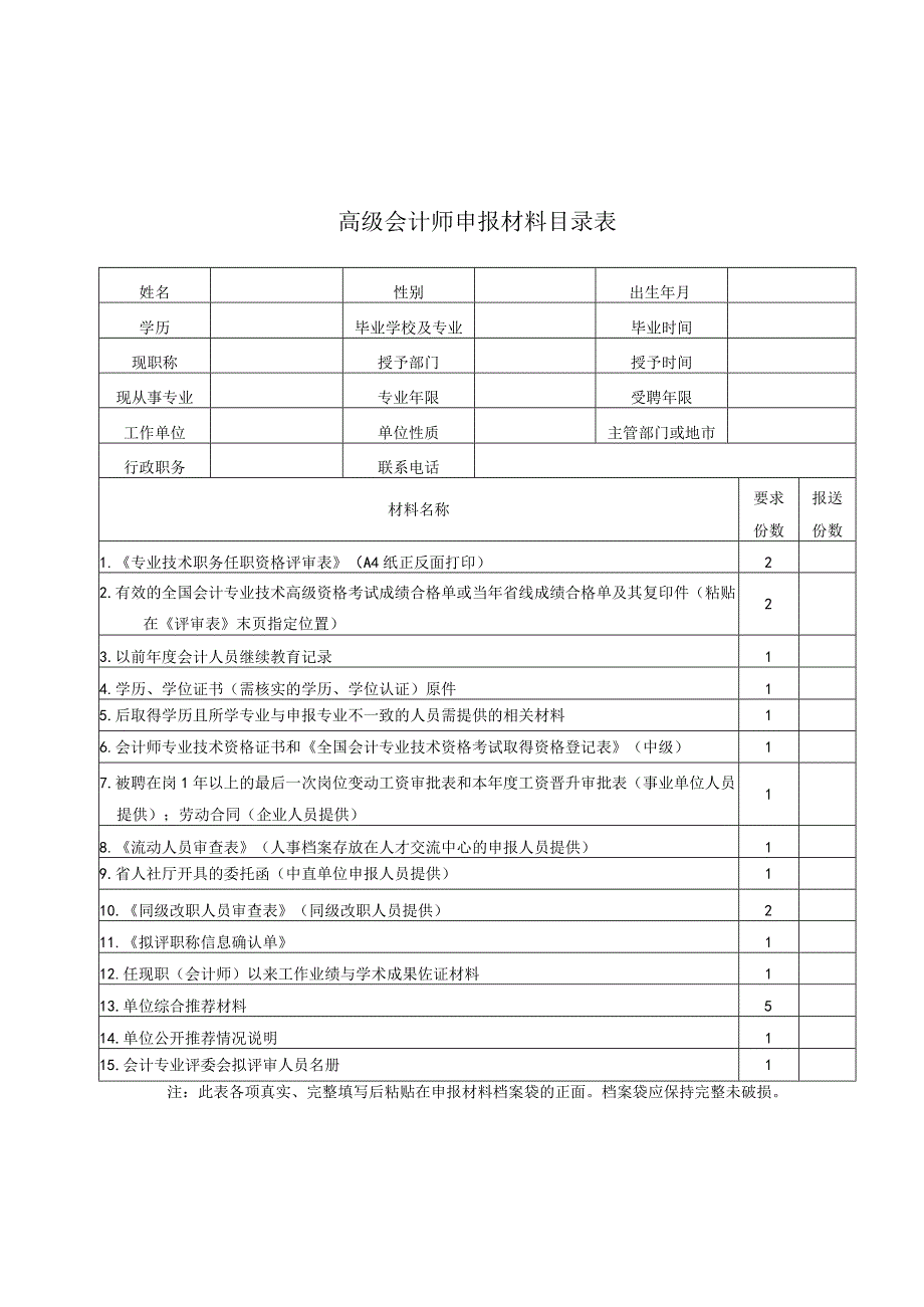 高级会计师申报材料目录表.docx_第1页