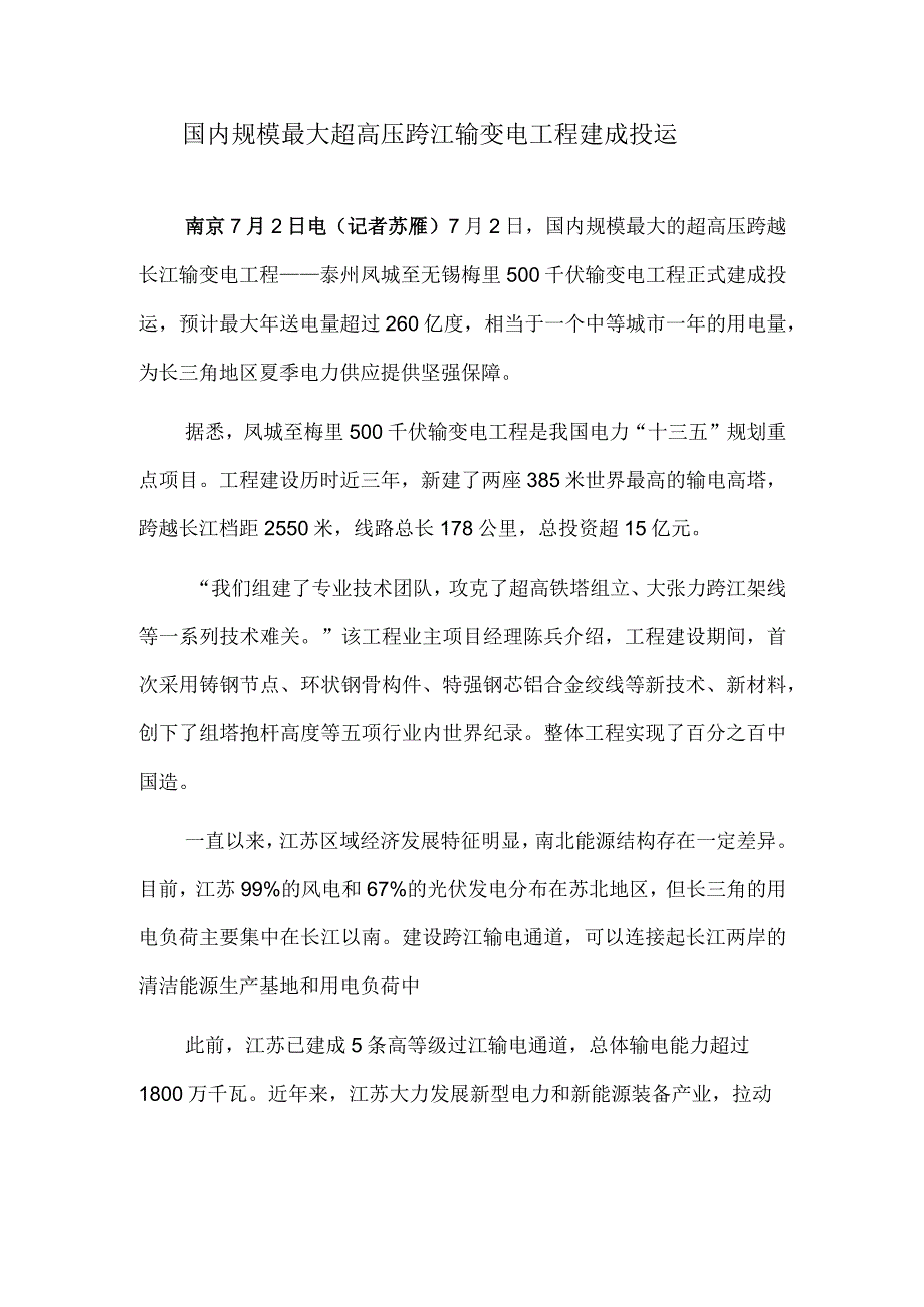 国内规模最大超高压跨江输变电工程建成投运.docx_第1页