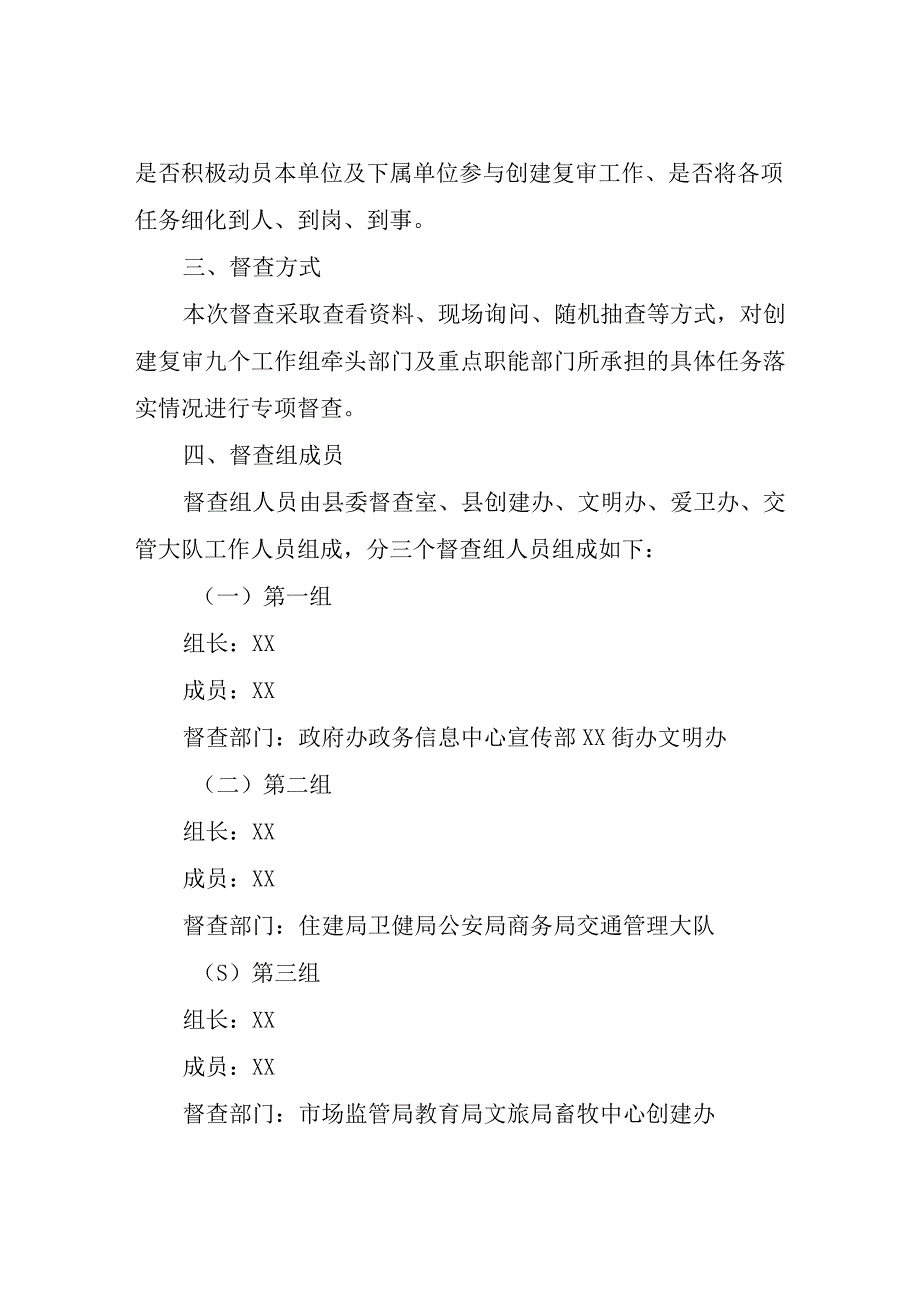 XX县委督查室关于对全县创建复审工作开展专项督查的工作方案.docx_第2页