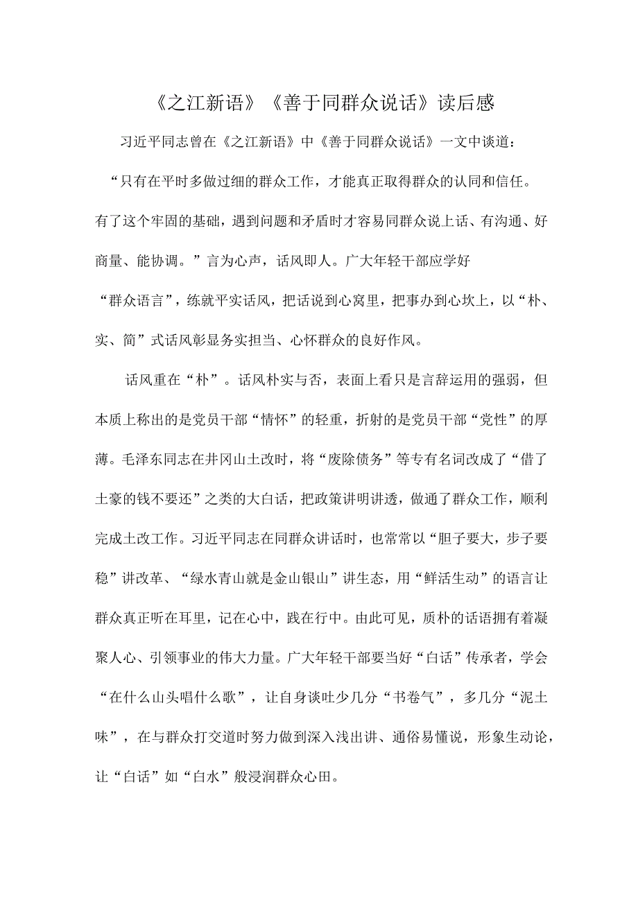 《之江新语》《善于同群众说话》读后感.docx_第1页