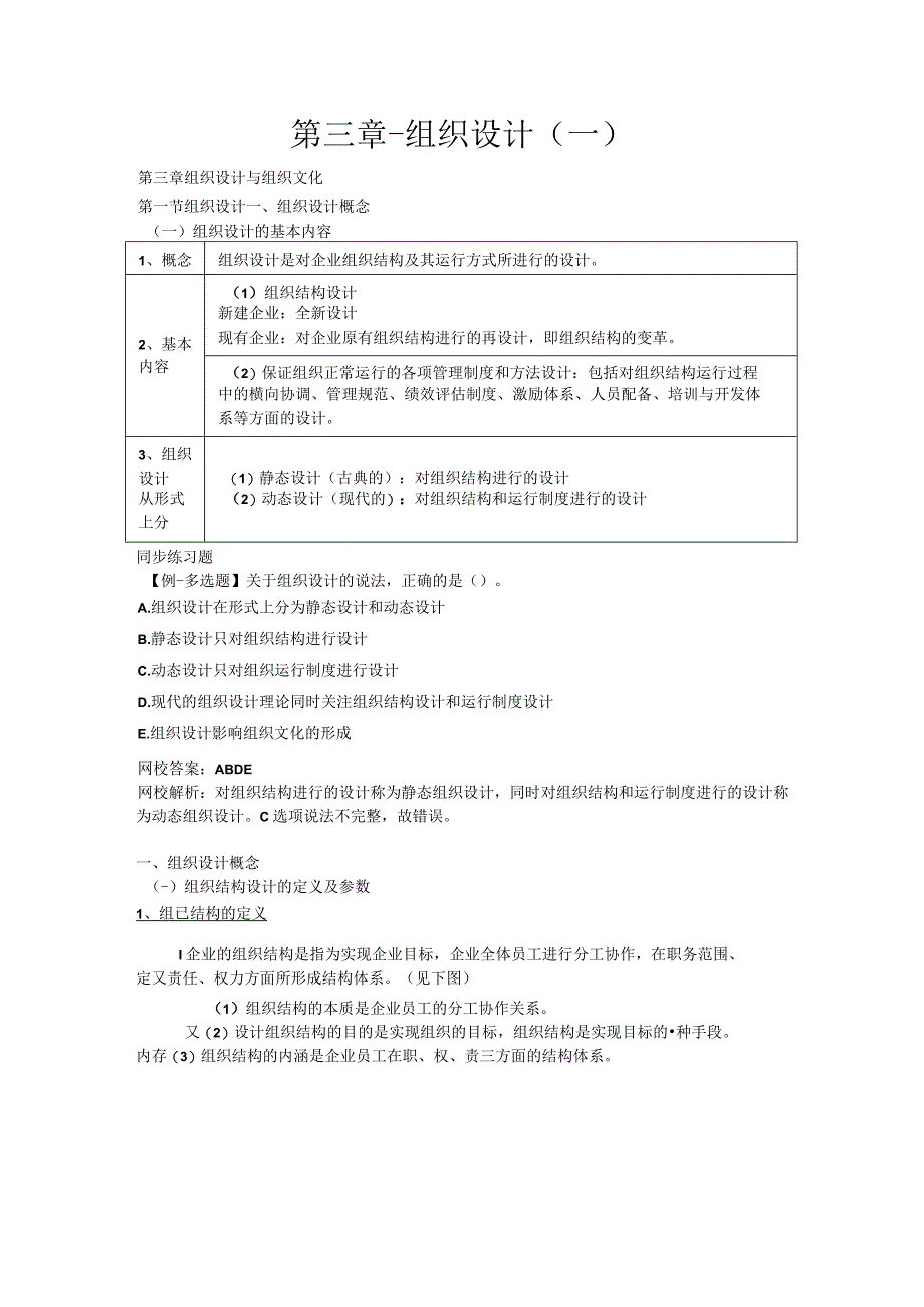 第三章-组织设计一.docx_第1页