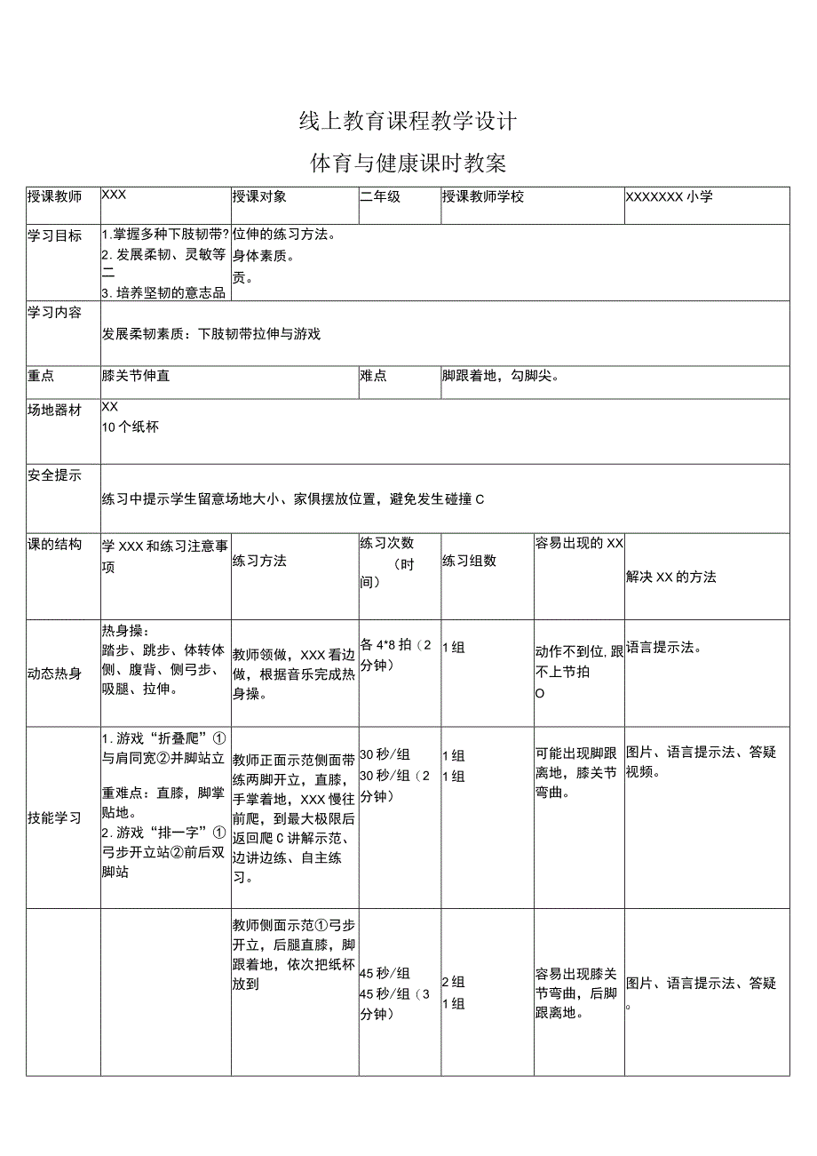 中小学二上二下下肢韧带拉伸与游戏公开课教案教学设计.docx_第1页