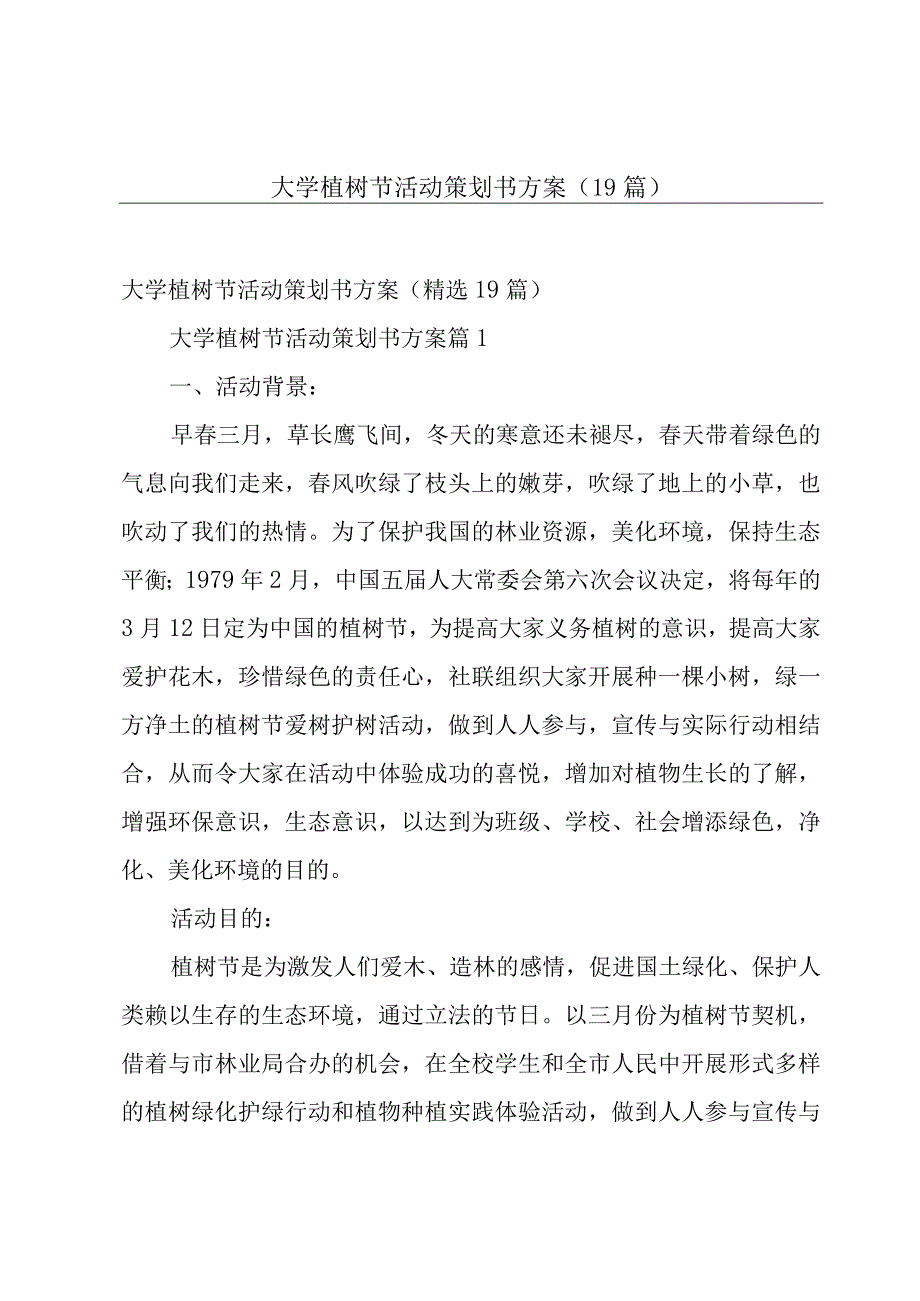 大学植树节活动策划书方案（19篇）.docx_第1页