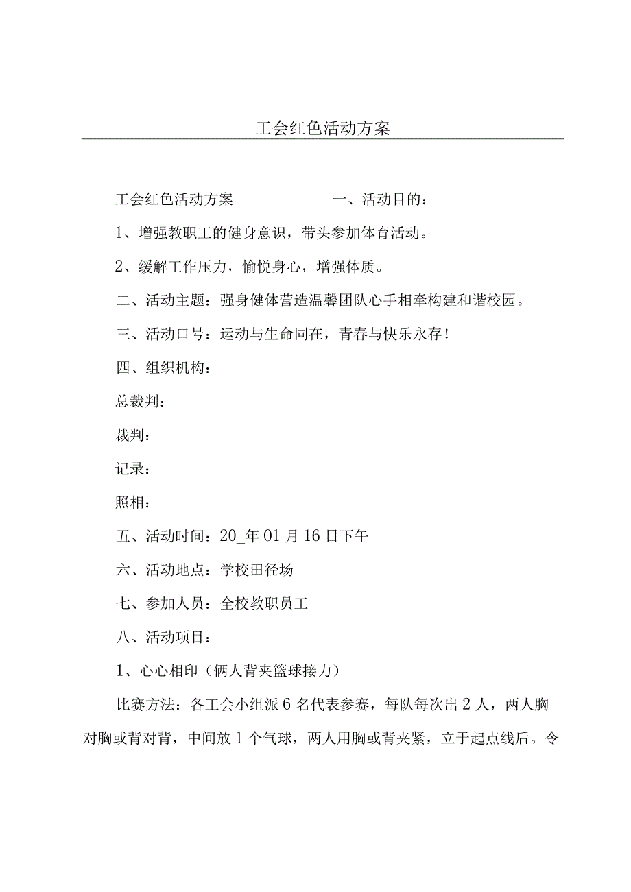 工会红色活动方案.docx_第1页