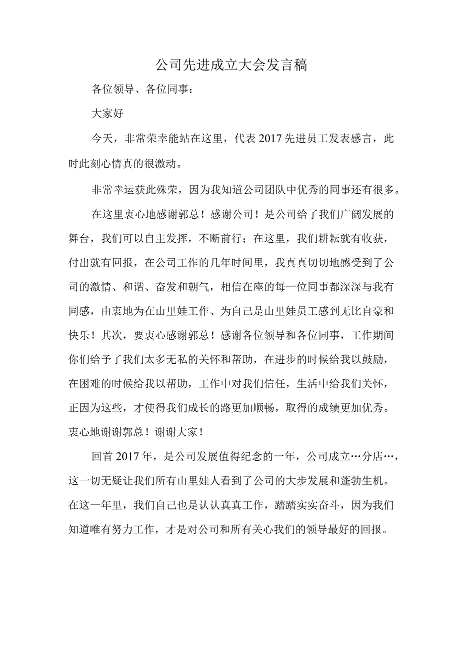 公司先进成立大会发言稿.docx_第1页