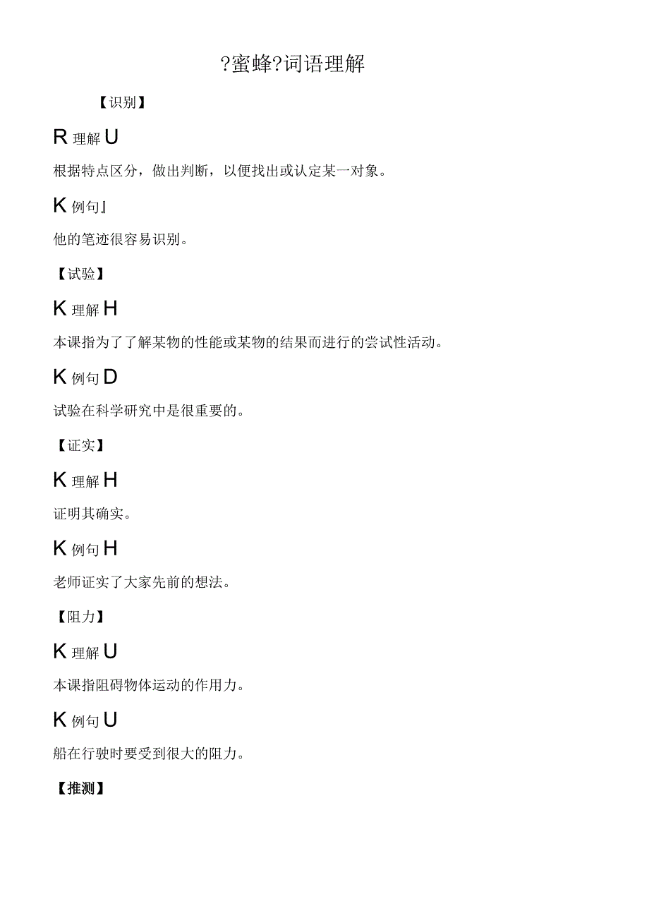 《蜜蜂》词语理解.docx_第1页