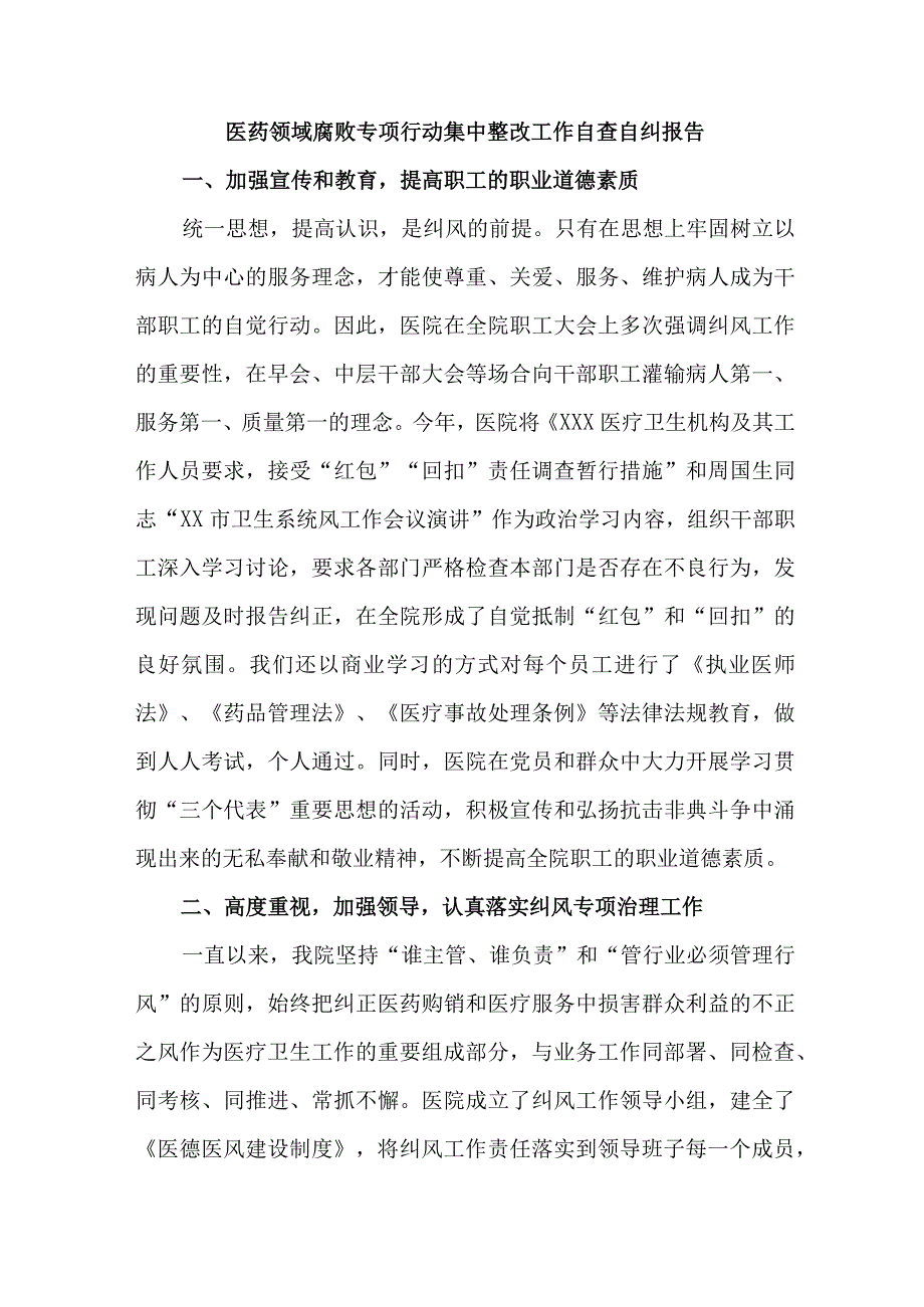 三甲医院开展2023年医疗领域反腐自查自纠报告 （新编5份）.docx_第1页