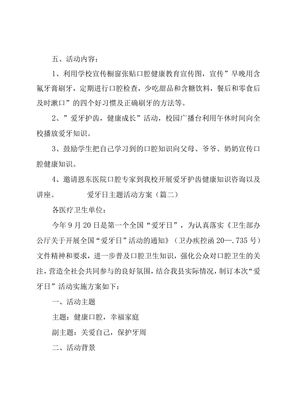 爱牙日主题活动方案6篇.docx_第2页