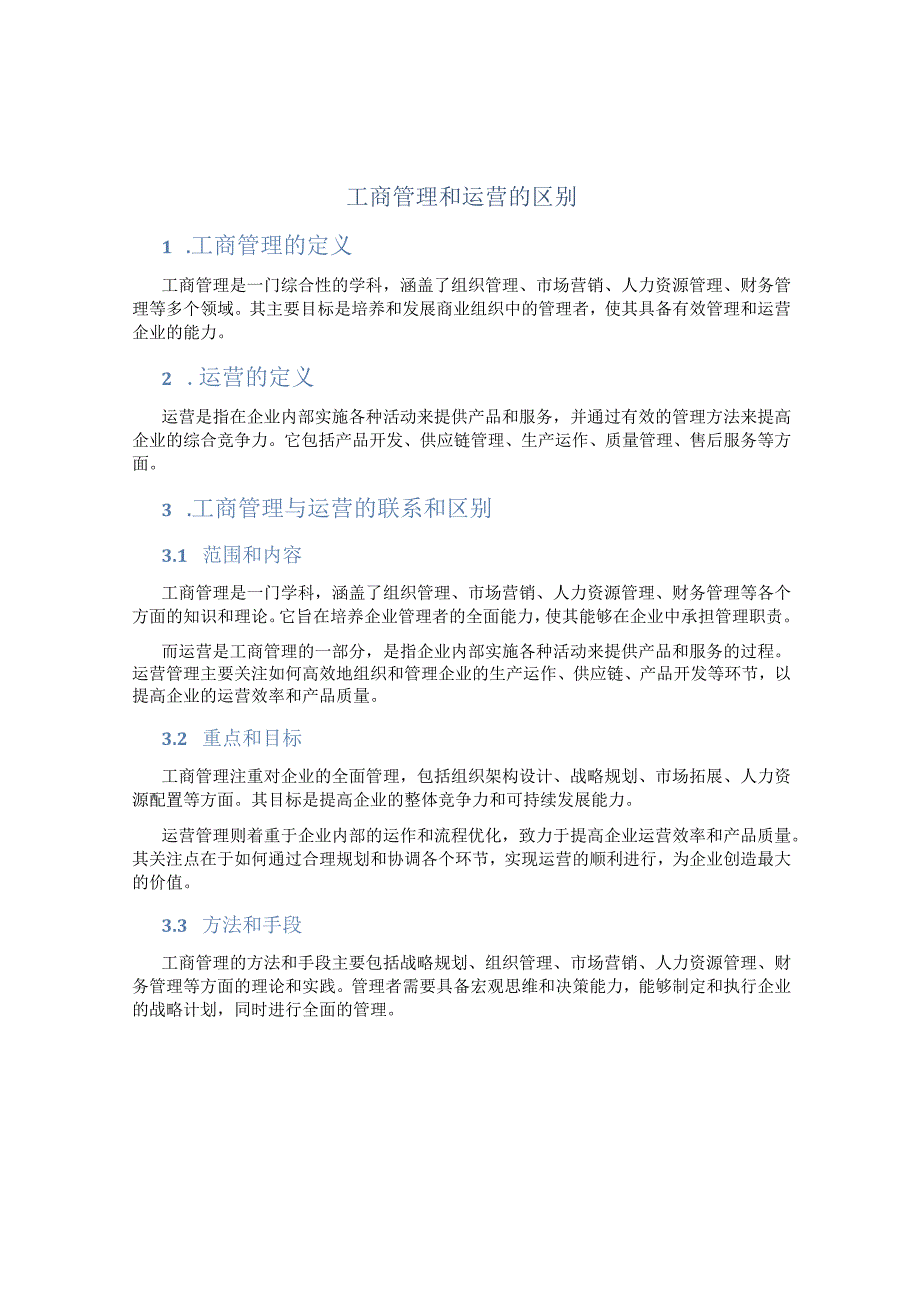 工商管理和运营的区别.docx_第1页