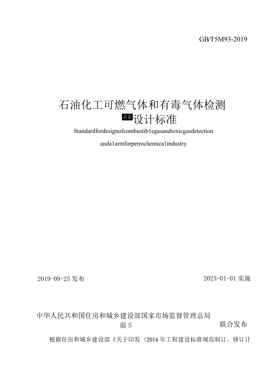 《石油化工可燃气体和有毒气体检测报警设计标准》GB∕T 50493-2019（含勘误）.docx_第1页