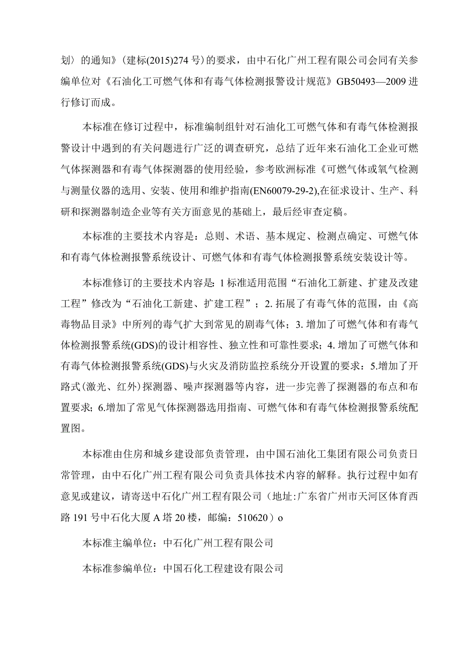 《石油化工可燃气体和有毒气体检测报警设计标准》GB∕T 50493-2019（含勘误）.docx_第2页