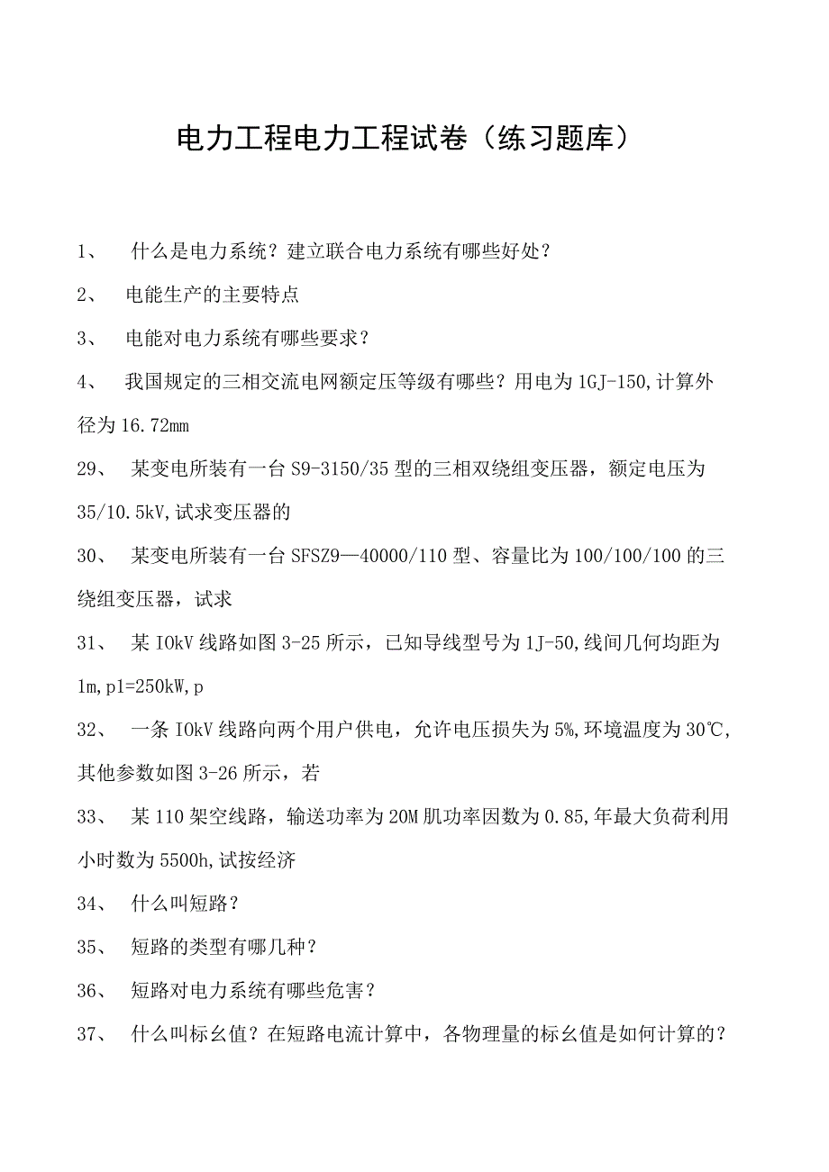 电力工程电力工程试卷(练习题库)(2023版).docx_第1页