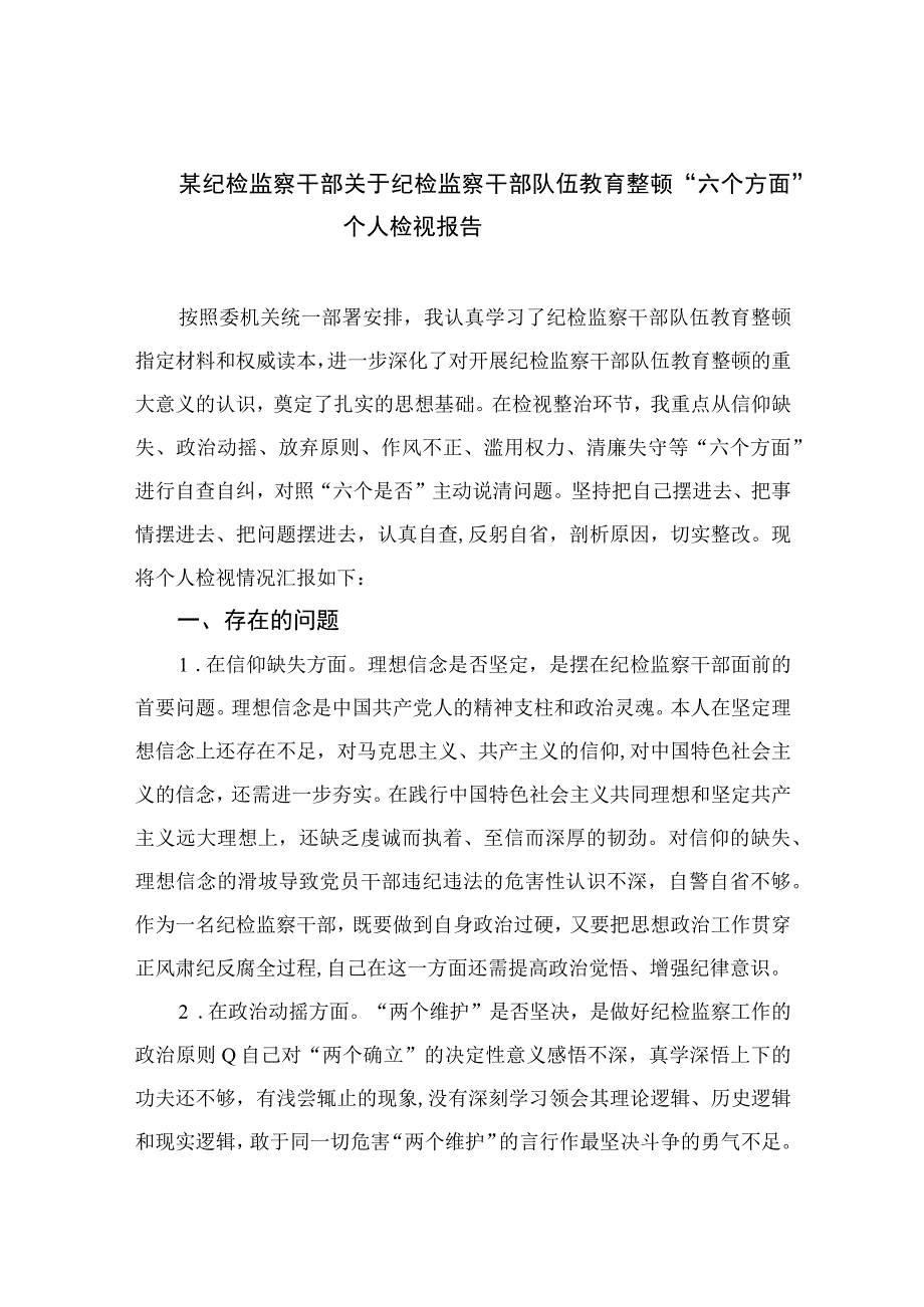 （10篇）2023某纪检监察干部关于纪检监察干部队伍教育整顿“六个方面”个人检视报告范本.docx_第1页