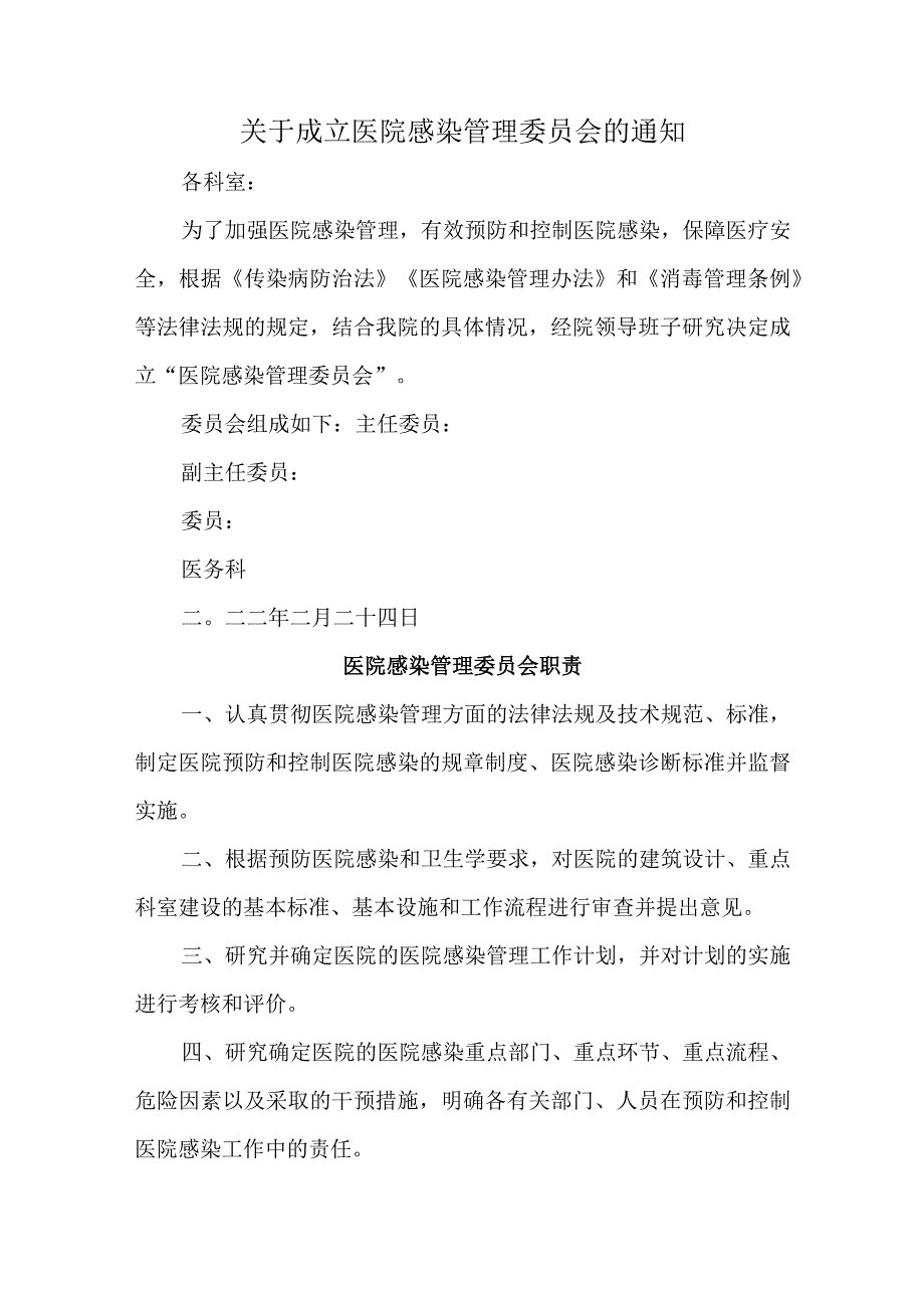 关于成立医院感染管理委员会的通知汇编四篇.docx_第1页