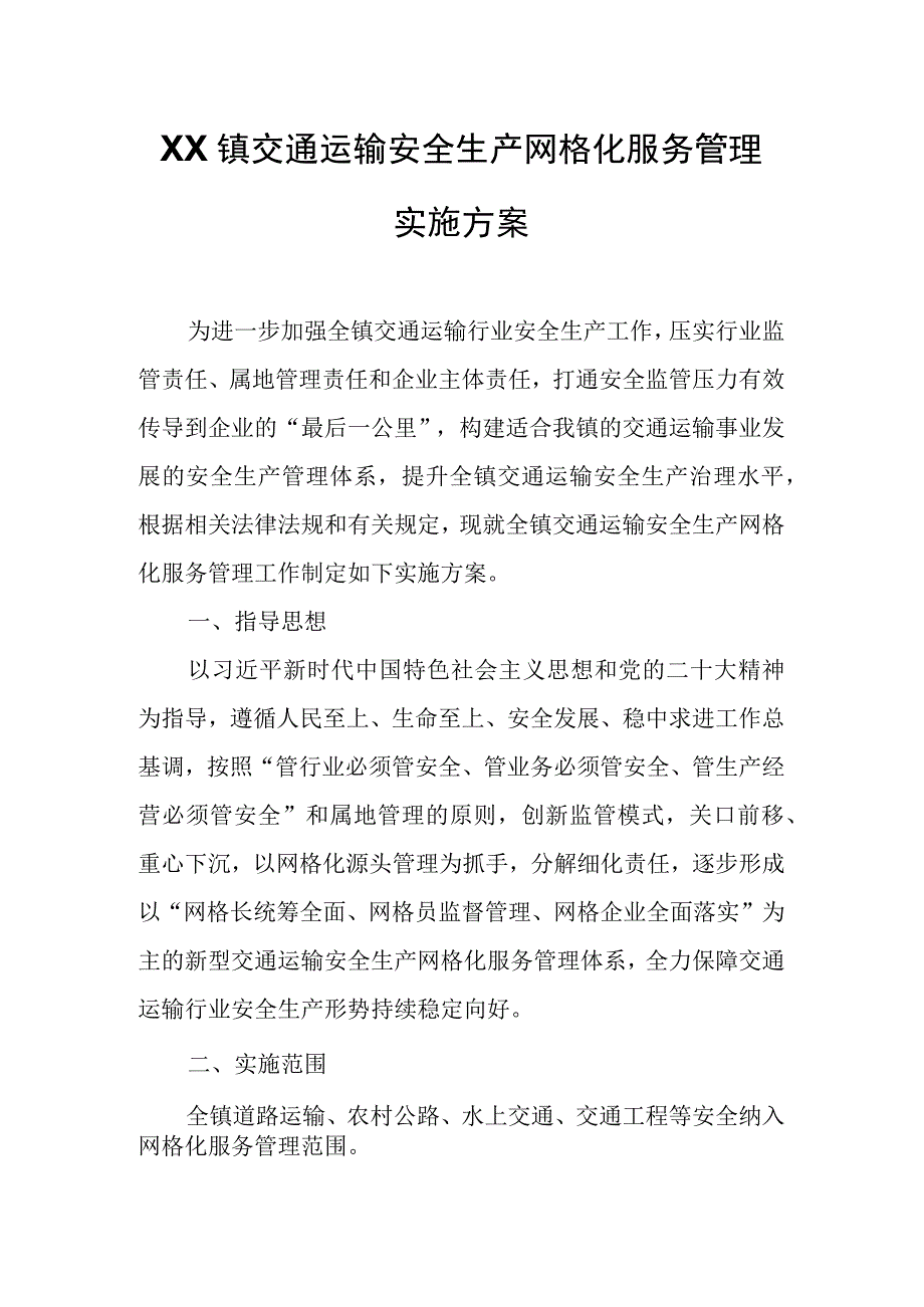 XX镇交通运输安全生产网格化服务管理实施方案.docx_第1页