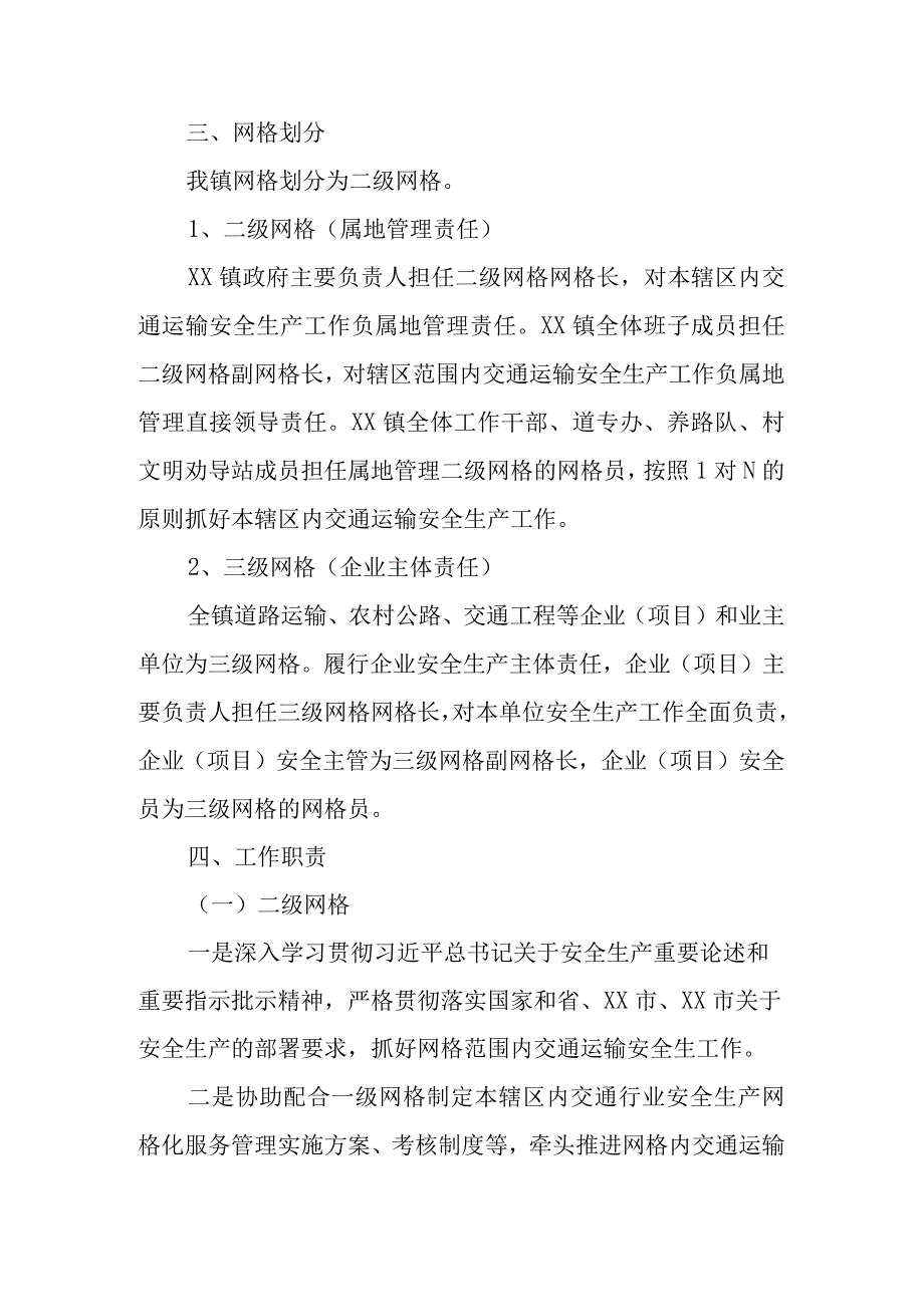 XX镇交通运输安全生产网格化服务管理实施方案.docx_第2页