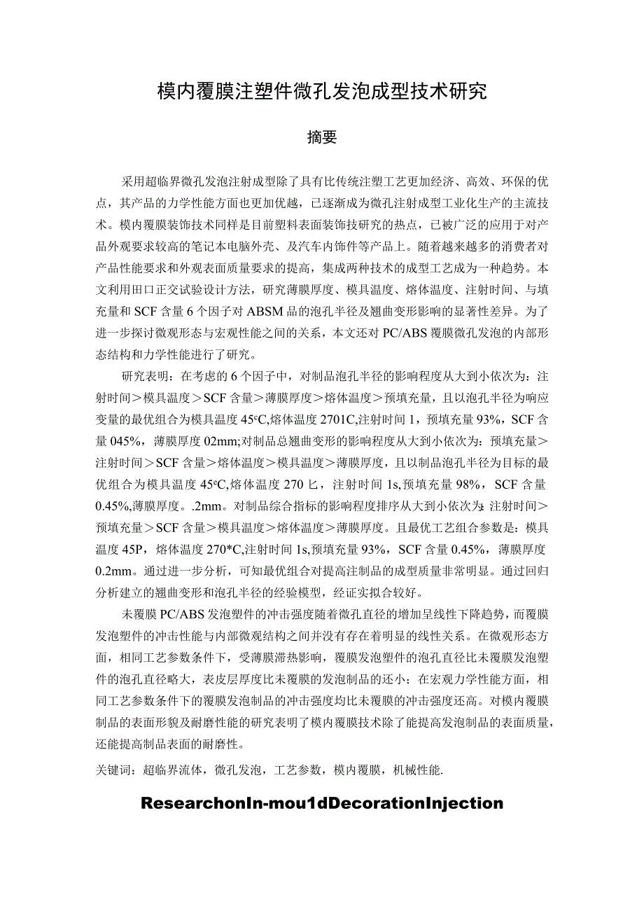 （机械工程专业毕业论文）模内覆膜注塑件微孔发泡成型技术研究.docx_第2页