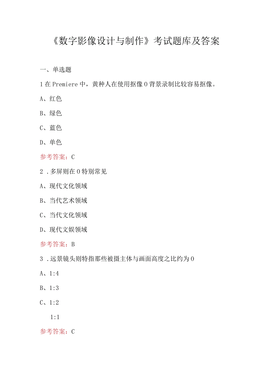 《数字影像设计与制作》考试题库及答案.docx_第1页