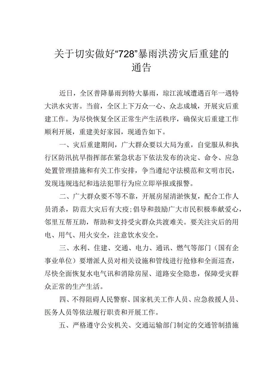 关于切实做好“728”暴雨洪涝灾后重建的通告.docx_第1页