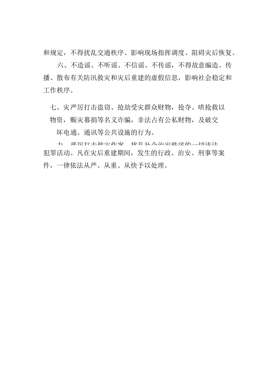 关于切实做好“728”暴雨洪涝灾后重建的通告.docx_第2页