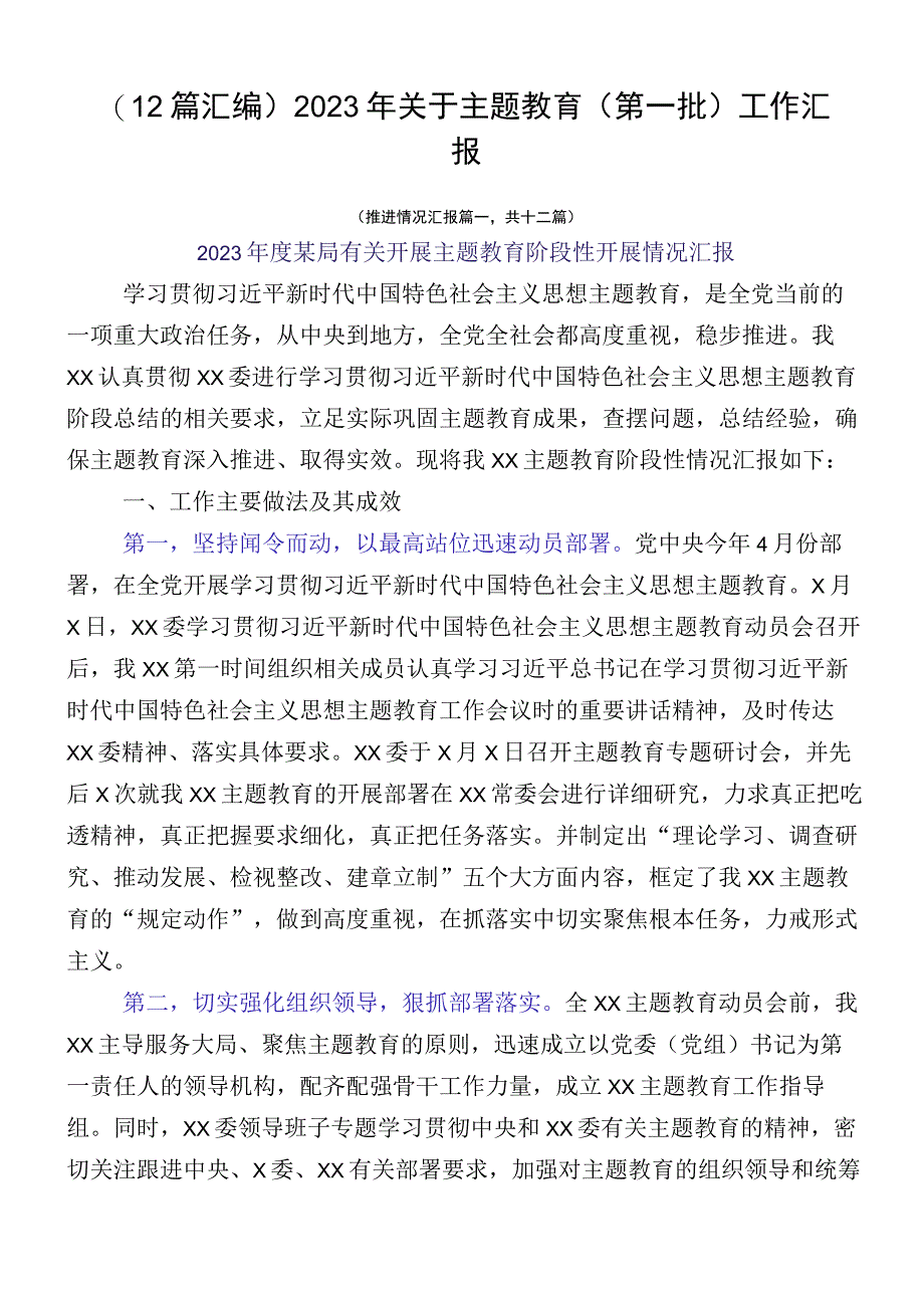 （12篇汇编）2023年关于主题教育（第一批）工作汇报.docx_第1页