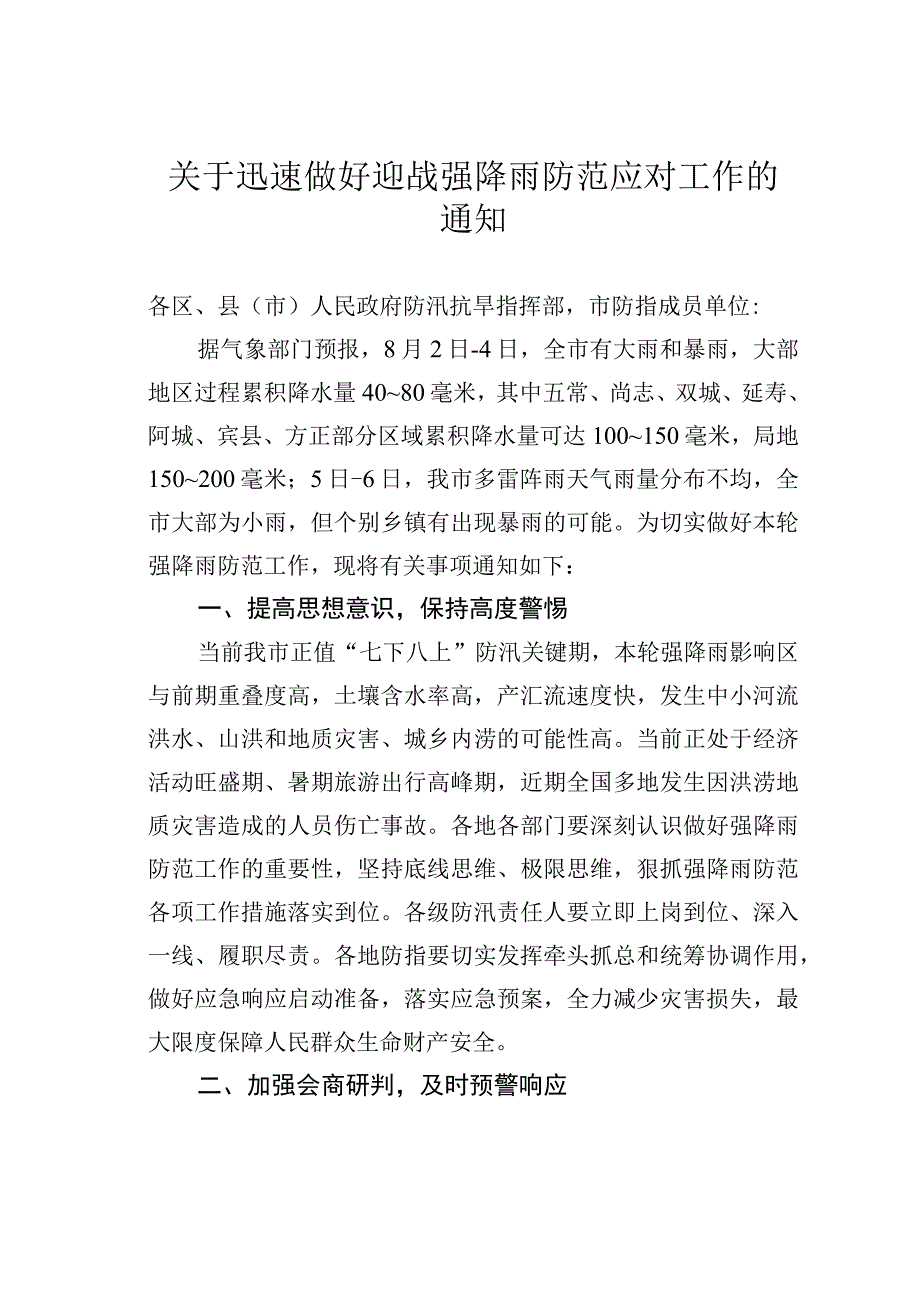 关于迅速做好迎战强降雨防范应对工作的通知.docx_第1页