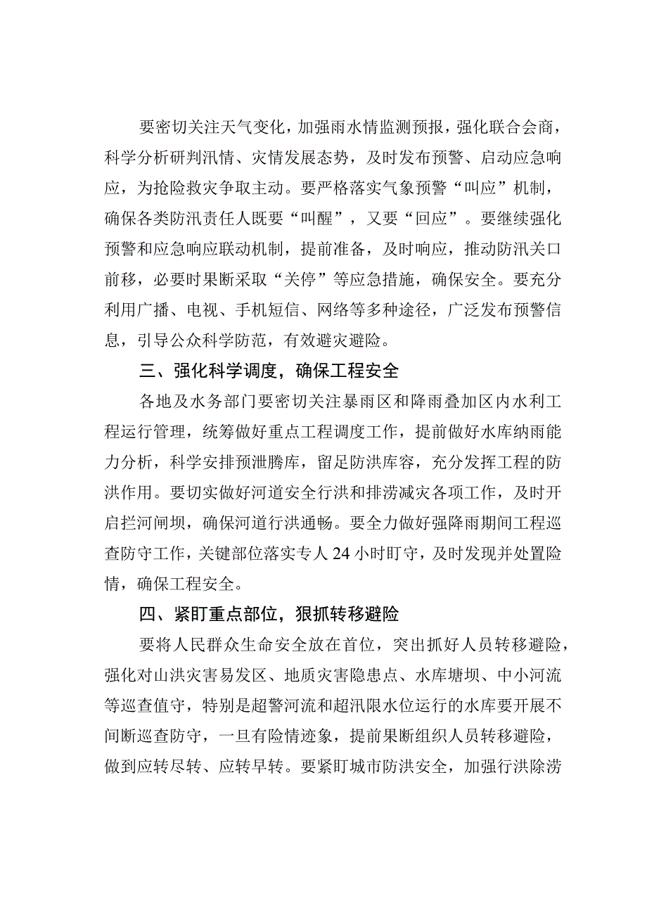 关于迅速做好迎战强降雨防范应对工作的通知.docx_第2页