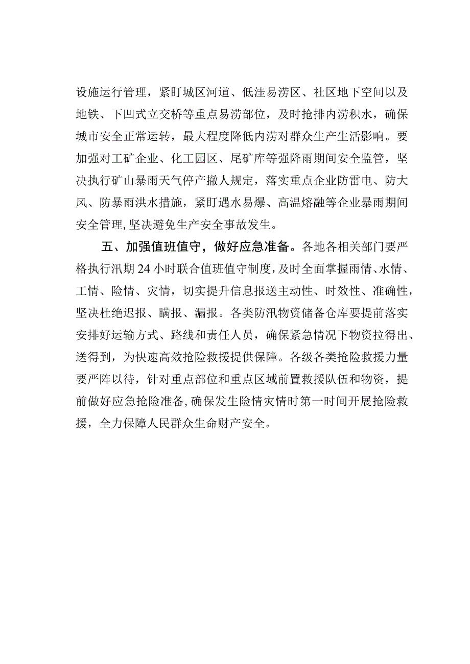 关于迅速做好迎战强降雨防范应对工作的通知.docx_第3页