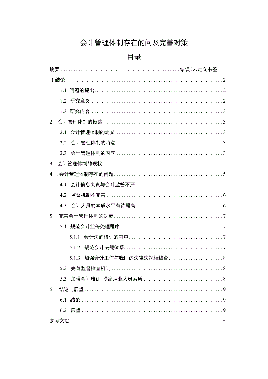 【会计管理体制存在的问及完善对策5300字（论文）】.docx_第1页