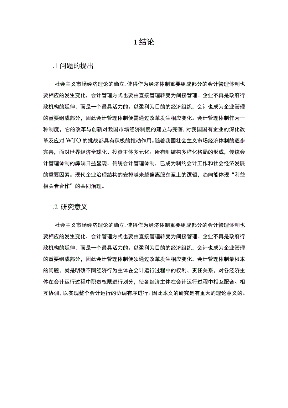 【会计管理体制存在的问及完善对策5300字（论文）】.docx_第2页