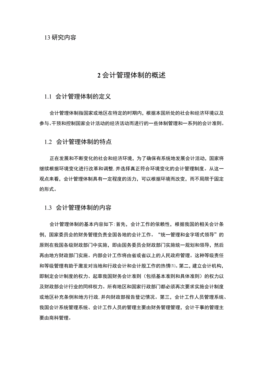 【会计管理体制存在的问及完善对策5300字（论文）】.docx_第3页