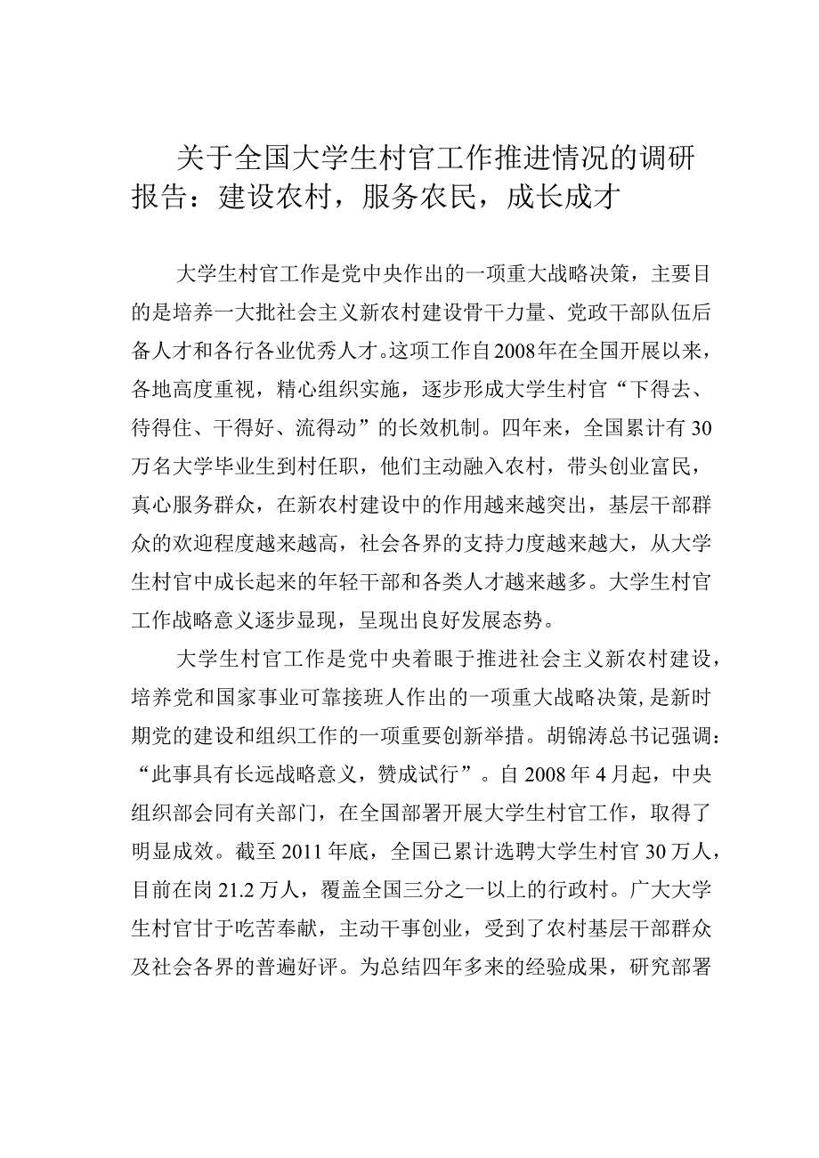 关于全国大学生村官工作推进情况的调研报告：建设农村服务农民成长成才.docx_第1页