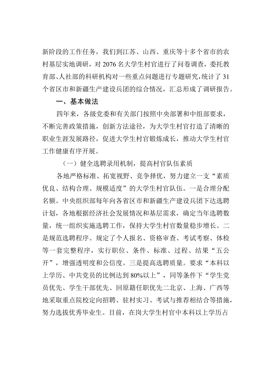 关于全国大学生村官工作推进情况的调研报告：建设农村服务农民成长成才.docx_第2页