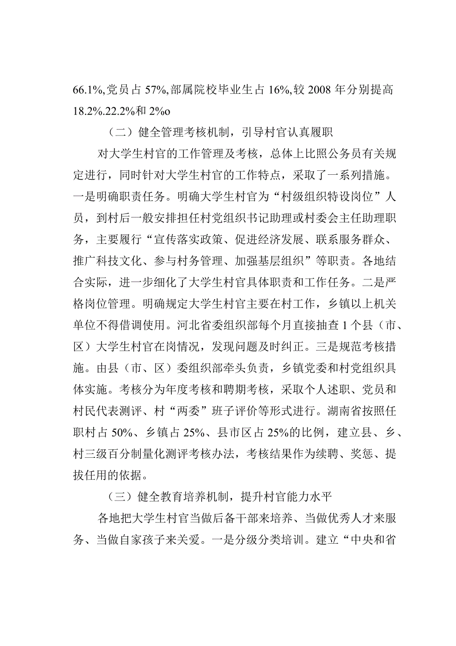 关于全国大学生村官工作推进情况的调研报告：建设农村服务农民成长成才.docx_第3页