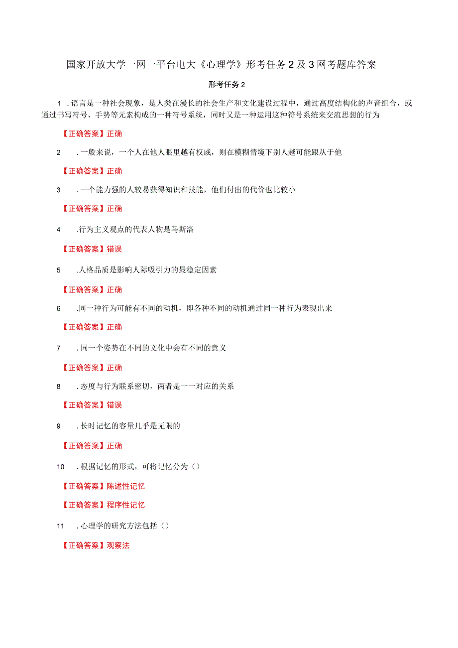 国家开放大学一网一平台电大《心理学》形考任务2及3网考题库答案.docx_第1页