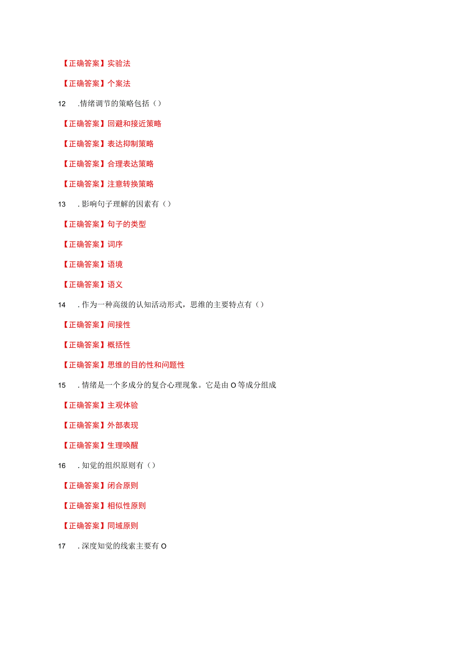 国家开放大学一网一平台电大《心理学》形考任务2及3网考题库答案.docx_第2页