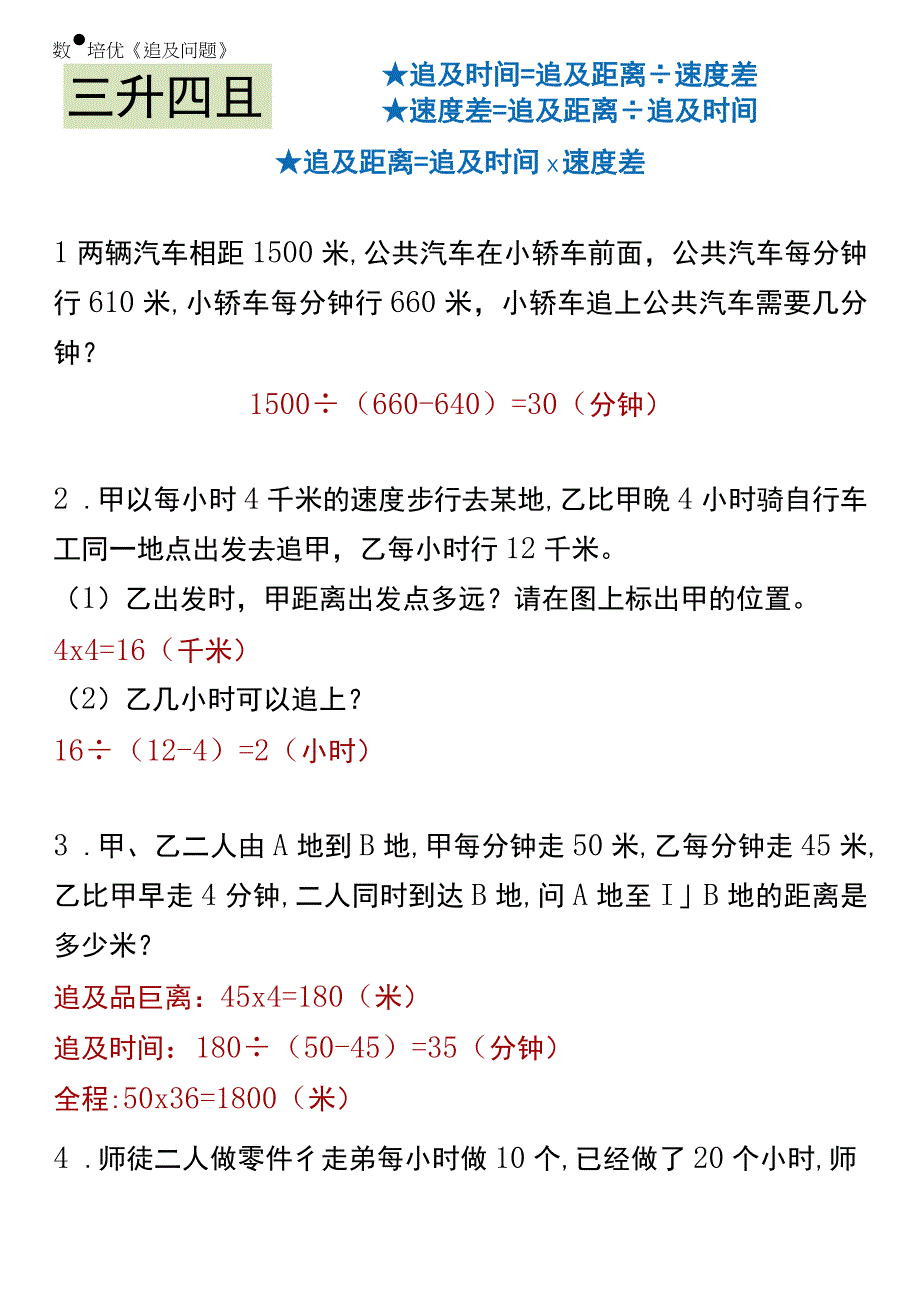 三升四奥数 培优《追及问题》.docx_第1页