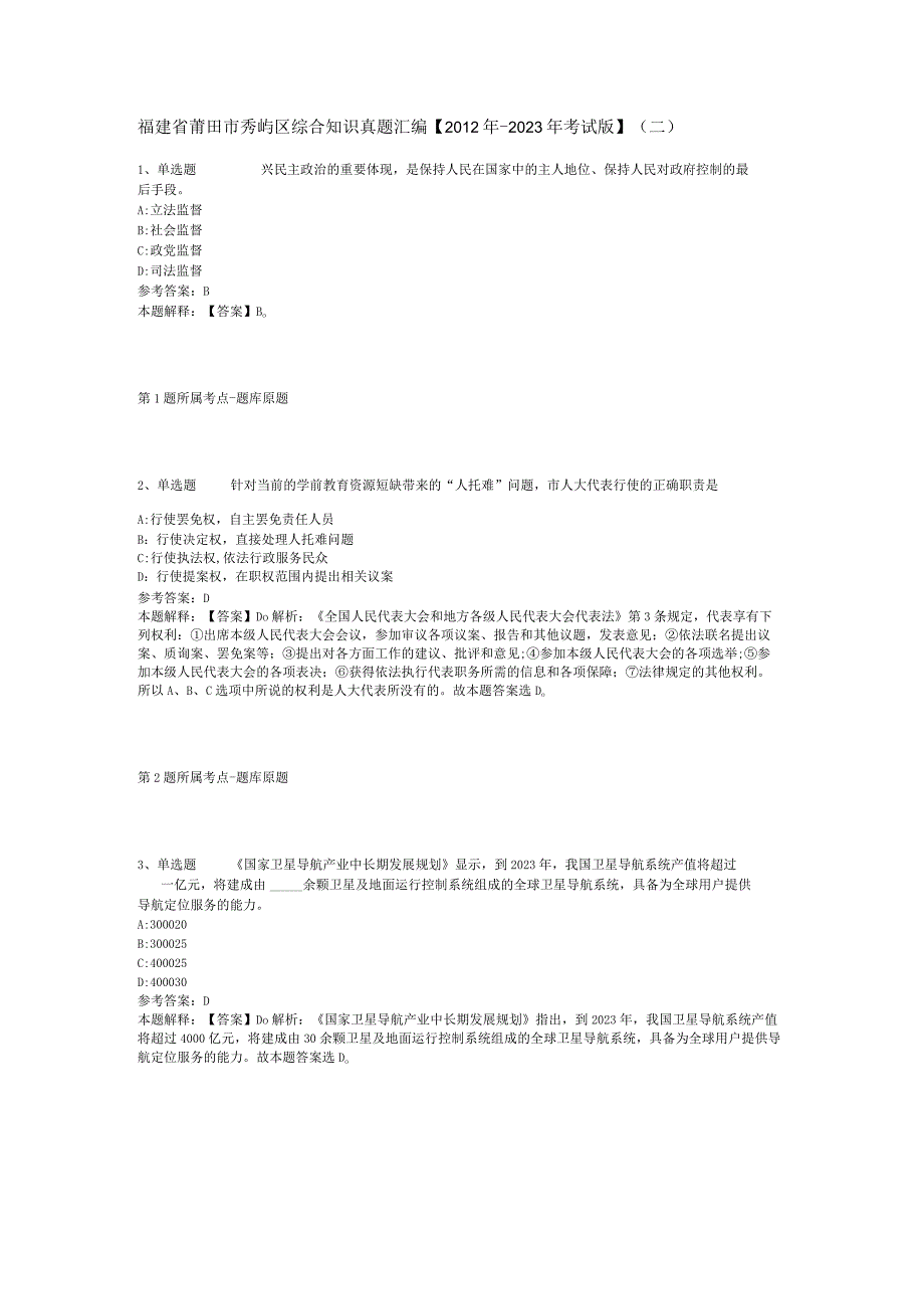 福建省莆田市秀屿区综合知识真题汇编【2012年-2022年考试版】(二).docx_第1页