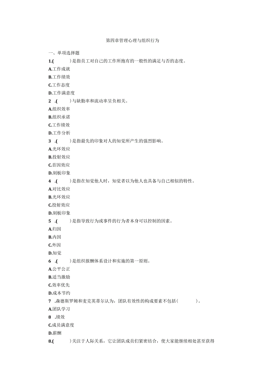 第四章管理心理与组织行为.docx_第1页