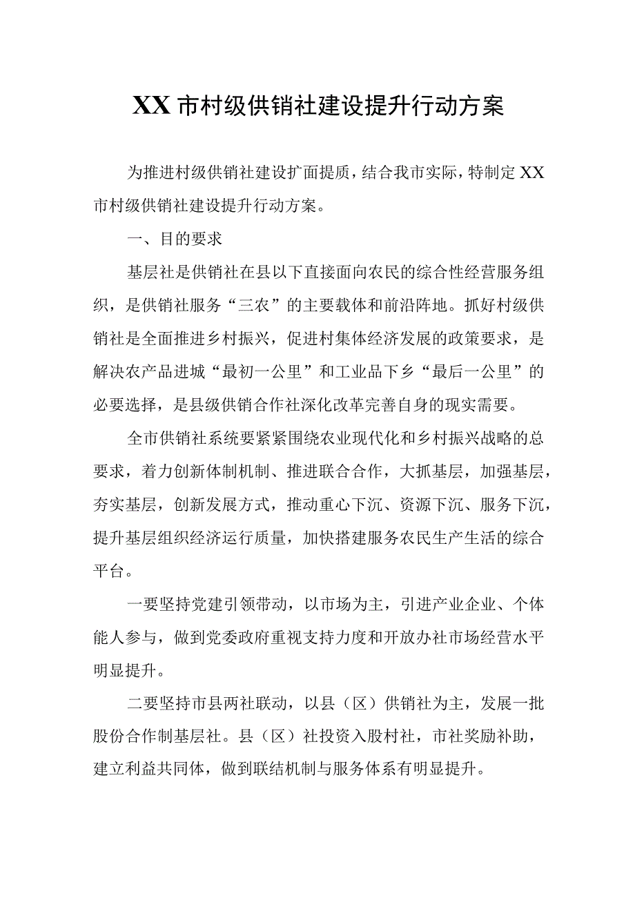 XX市村级供销社建设提升行动方案.docx_第1页